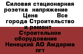 Силовая стационарная розетка  напряжение 380V.  › Цена ­ 150 - Все города Строительство и ремонт » Строительное оборудование   . Ненецкий АО,Амдерма пгт